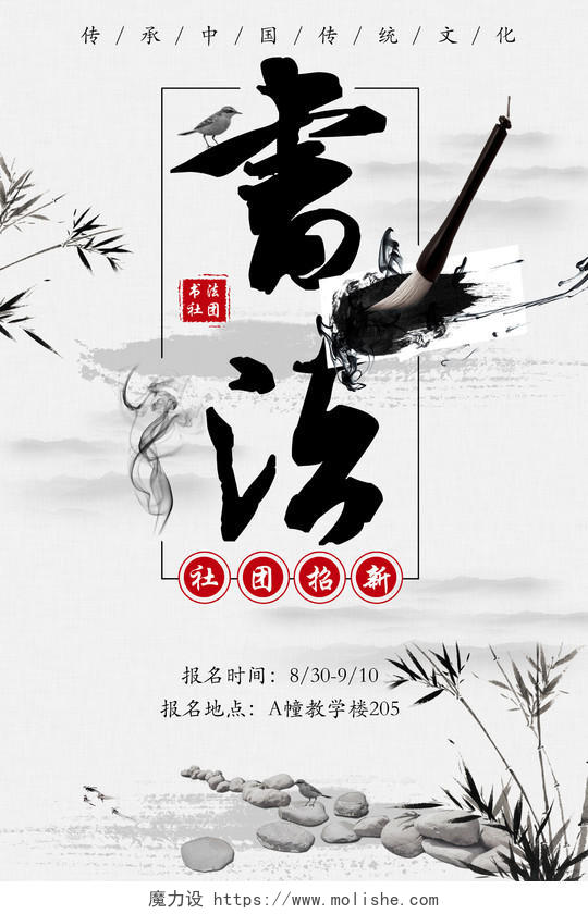 传统中国风复古书法社招新海报